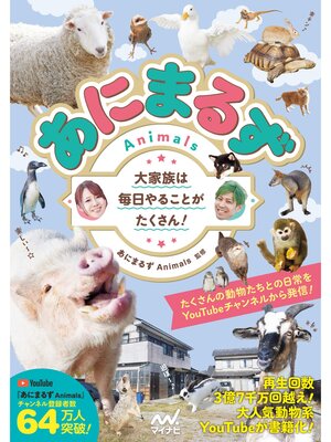 cover image of あにまるず Animals　大家族は毎日やることがたくさん!